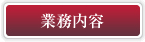 業務内容