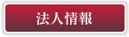 バナー法人情報